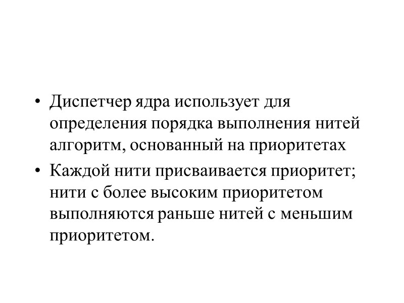 Диспетчер ядра использует для определения порядка выполнения нитей алгоритм, основанный на приоритетах Каждой нити